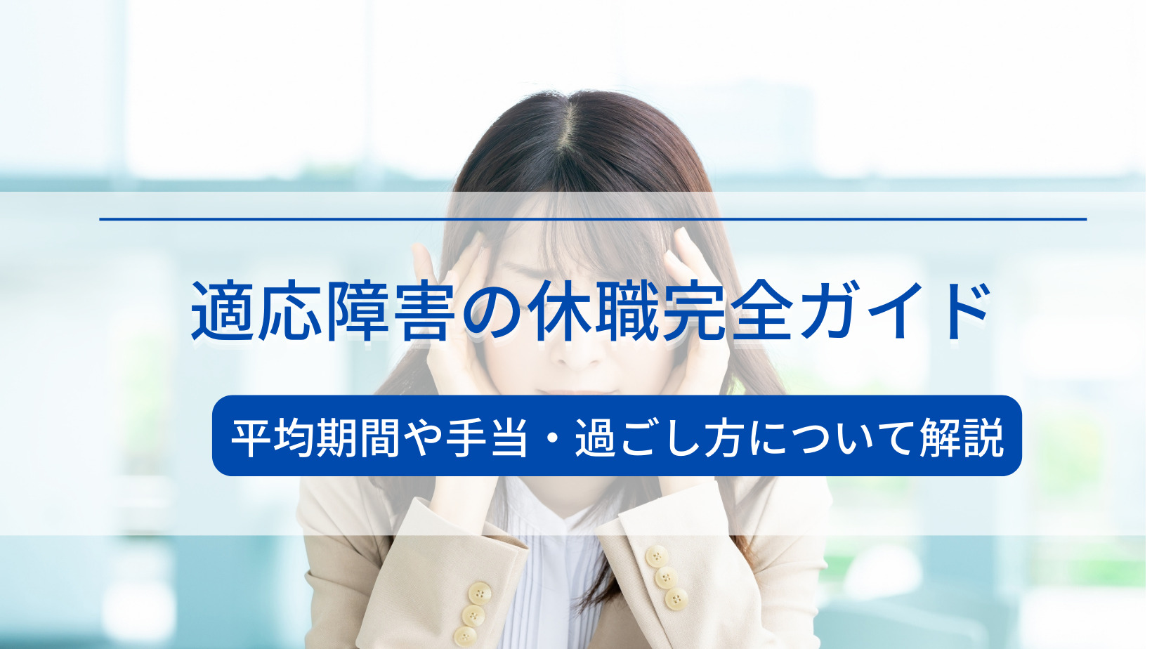 適応障害の休職完全ガイド【平均期間や手当・上司への伝え方について