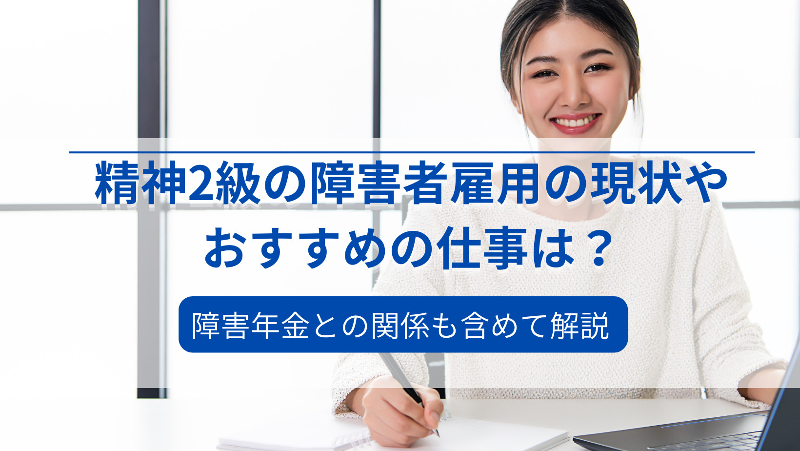 障害者雇用で精神障害2級の給与や仕事への就き方は？障害年金の減額も 