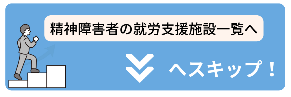 精神障害者の就労支援施設一覧へ