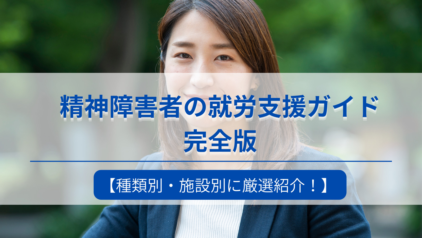 精神障害者の就労支援ガイド完全版【種類別・施設別に厳選紹介！】｜大阪リワークナビ