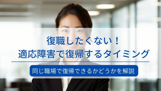 復職したくない！適応障害で復帰するタイミングや同じ職場で復帰できるかどうかを解説