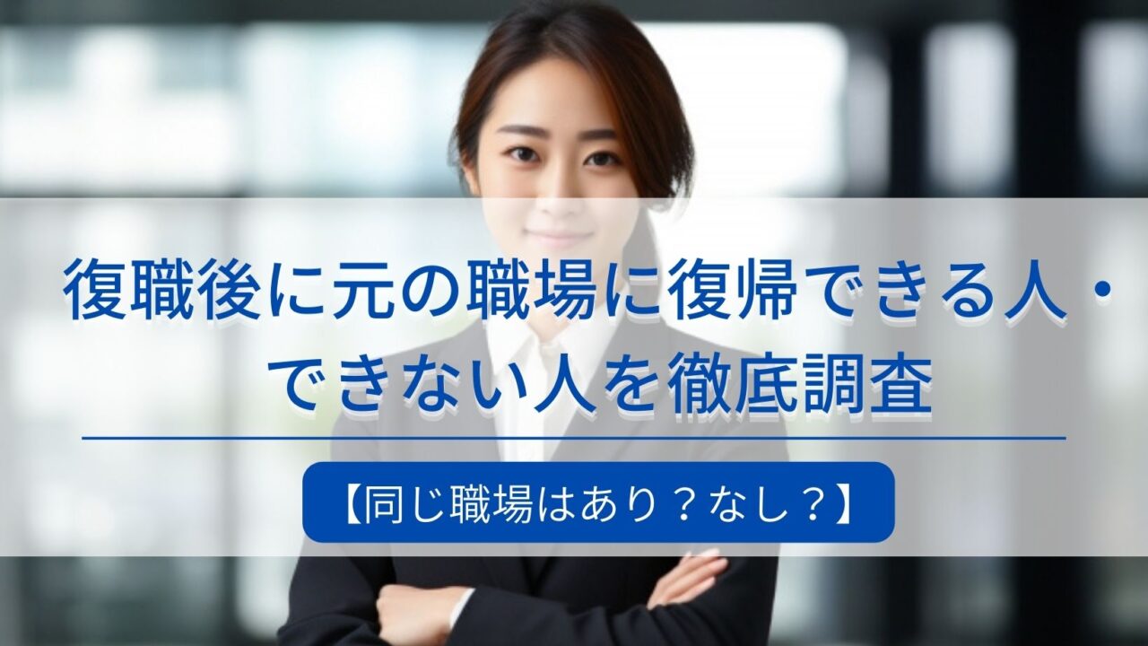 【あり？なし？】復職後に元の職場に復帰できる人・できない人を徹底調査