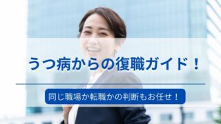 【決定版】うつ病で休職する方法や休職期間の過ごし方を解説！