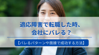 適応障害で転職したら会社にバレる？かを解説