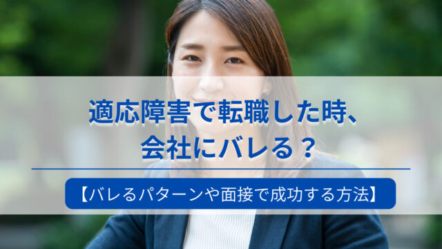 適応障害で転職したら会社にバレる？かを解説