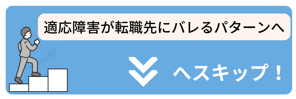 適応障害が転職先にバレるかスキップ