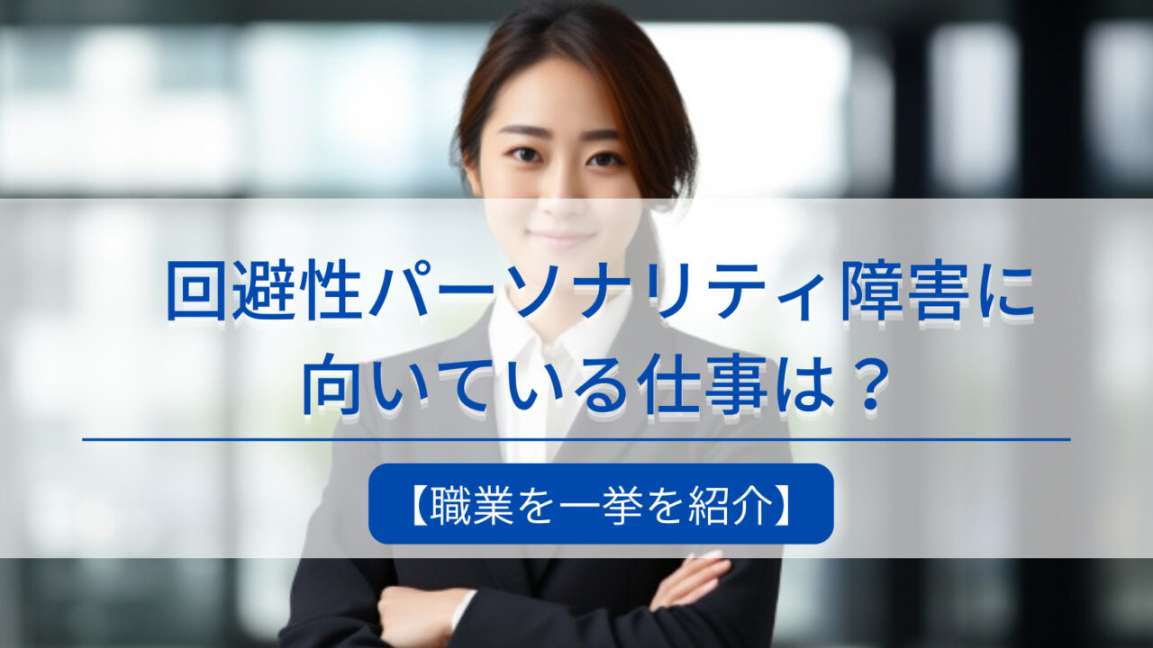 回避性パーソナリティ障害に向いている仕事は？