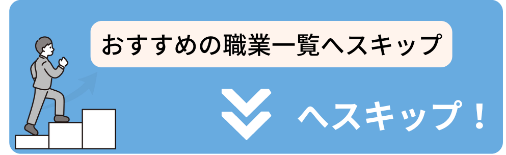 回避性パーソナリティ障害に向いている職業へスキップ