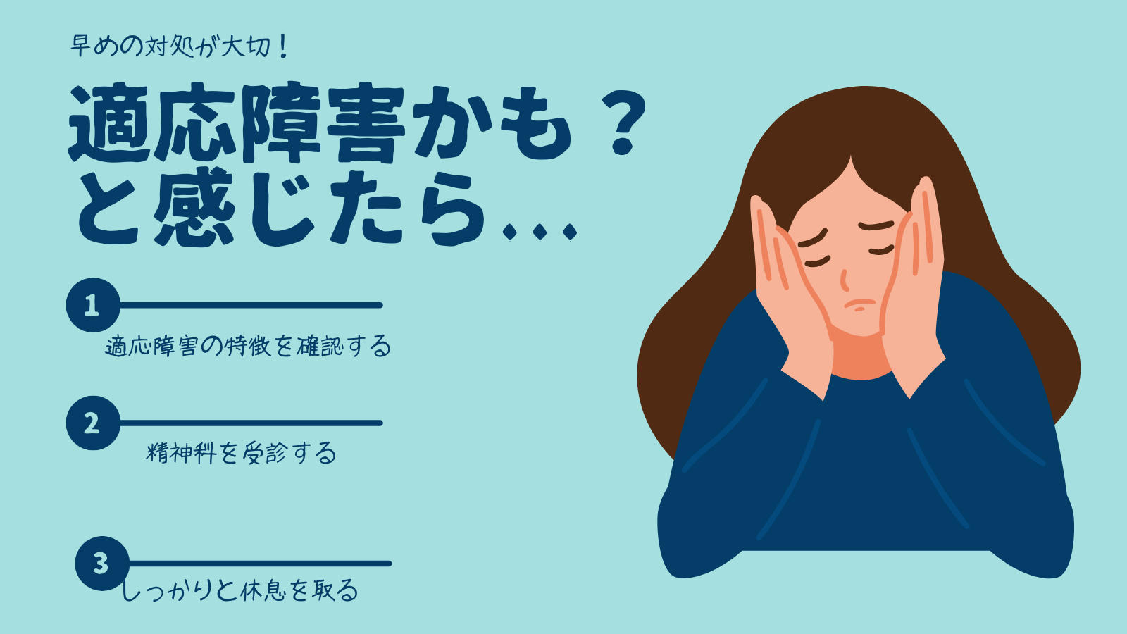 適応障害かも？と感じたら...