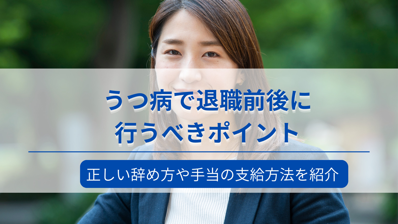 【決定版】うつ病で休職する方法や休職期間の過ごし方を解説！｜大阪リワークナビ